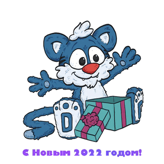 С Новым 2022 годом!