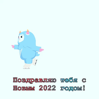 Поздравляю тебя с Новым 2022 годом!