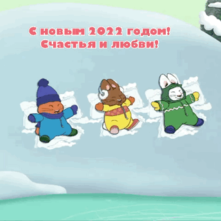 С Новым 2022 годом! Счастья и любви!