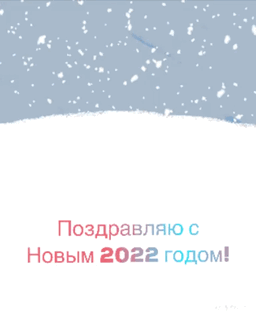 Поздравляю с новым 2022 годом!