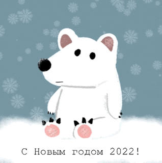 С Новым годом 2022!