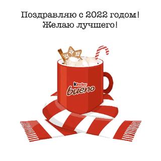 Поздравляю с 2022 годом!
