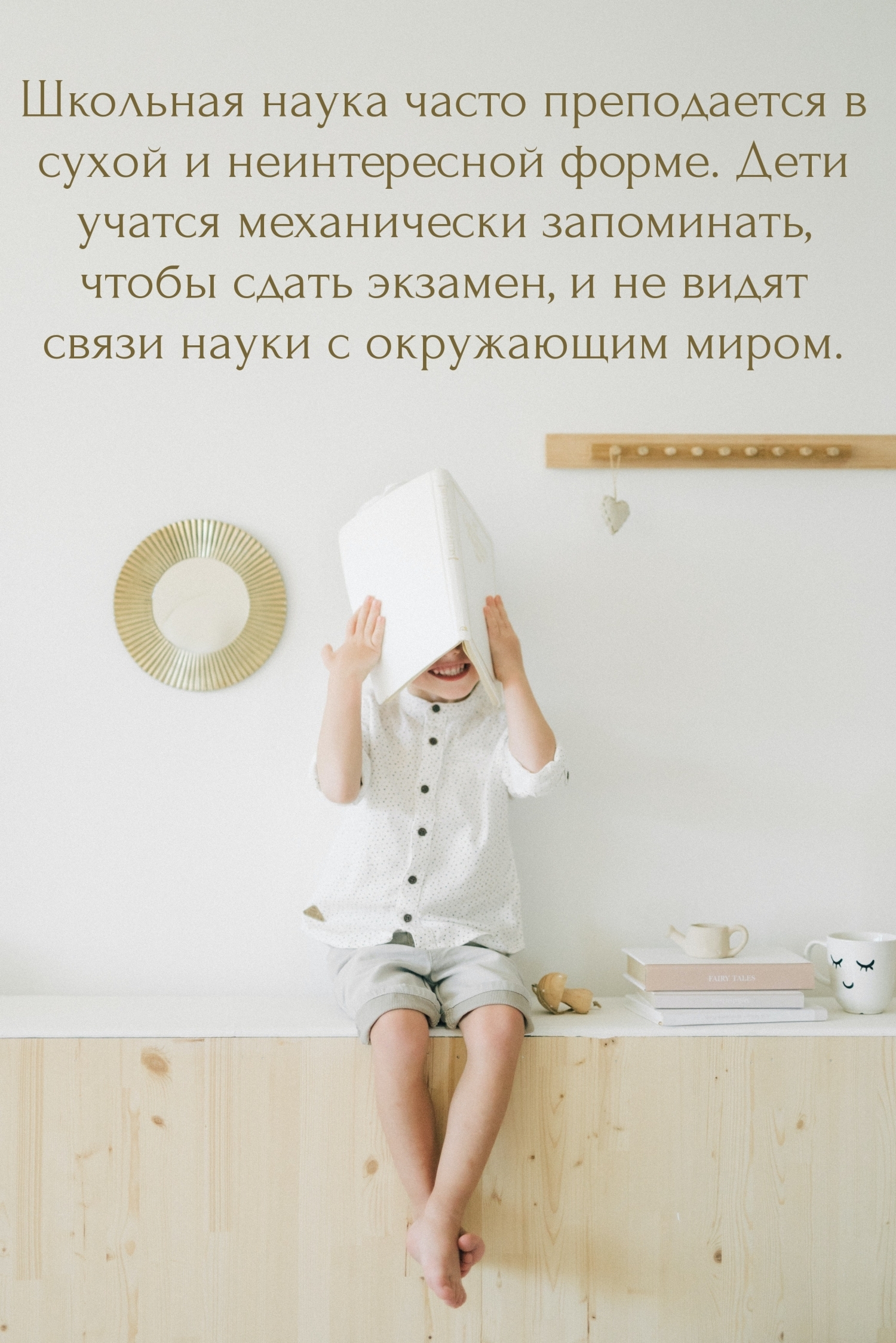 Школьная наука часто преподается в сухой и неинтересной форме.
