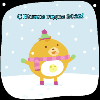 С Новым годом 2022!