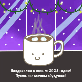 Поздравляю с Новым 2022 годом!