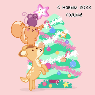 С новым 2022 годом!
