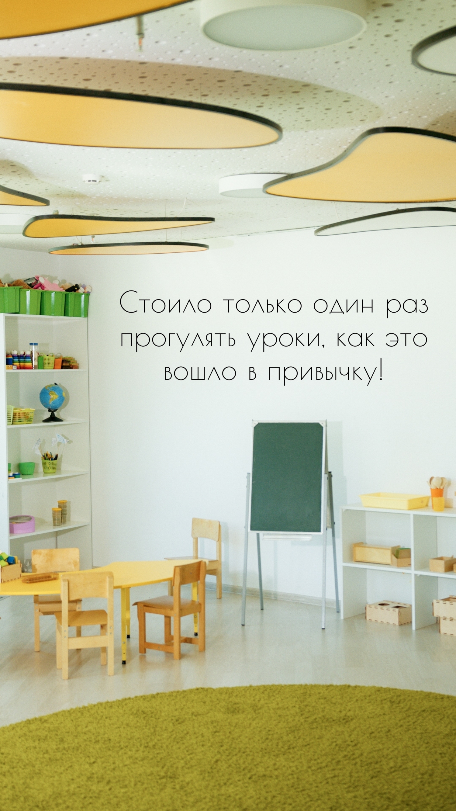 Стоило только один раз прогулять уроки, как это вошло в привычку!