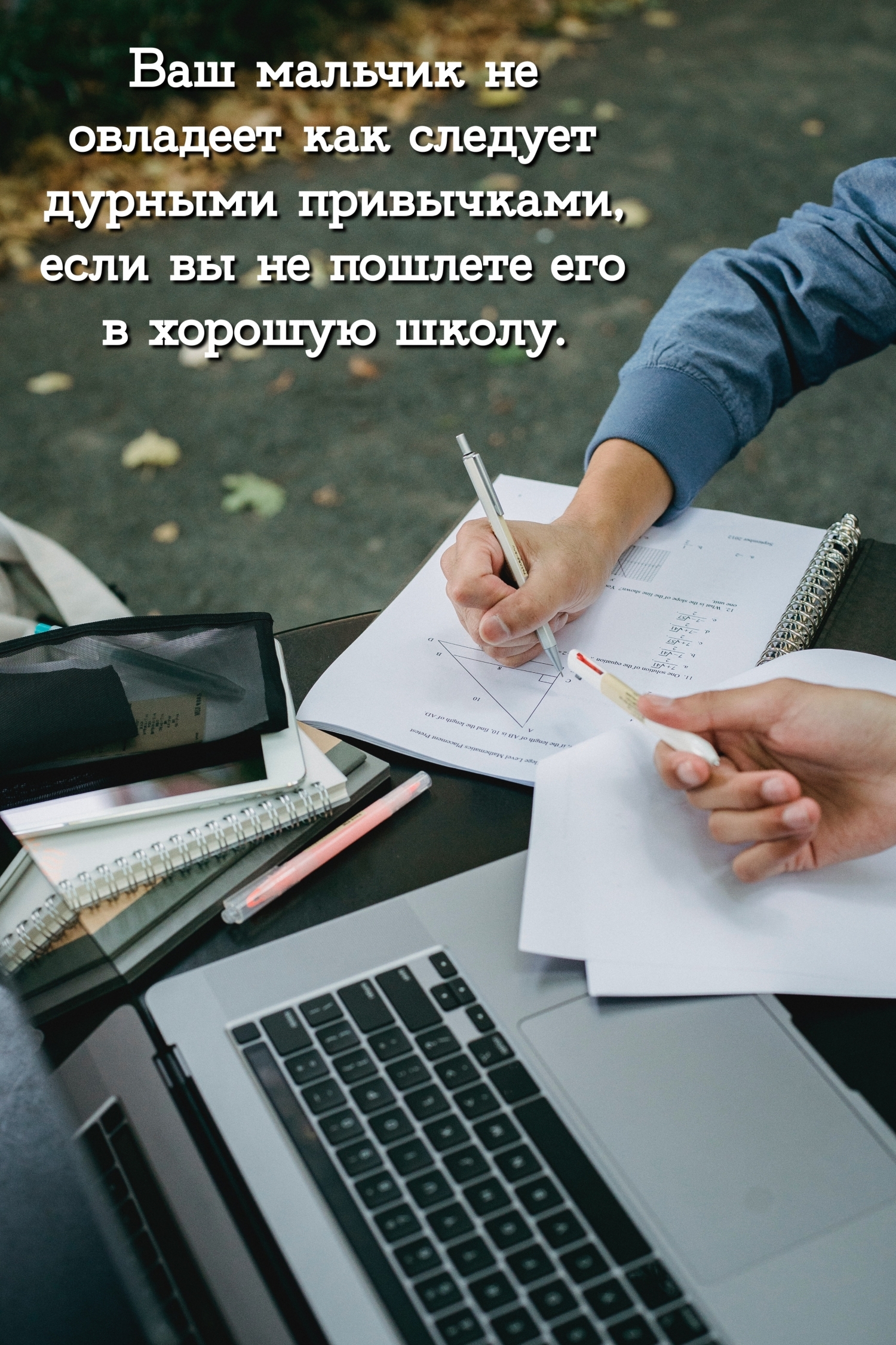 Ваш мальчик не овладеет как следует дурными привычками