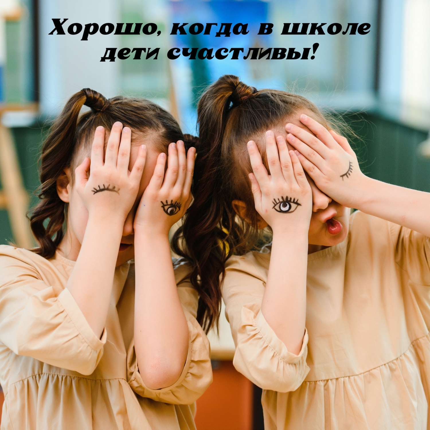 Хорошо, когда в школе дети счастливы!
