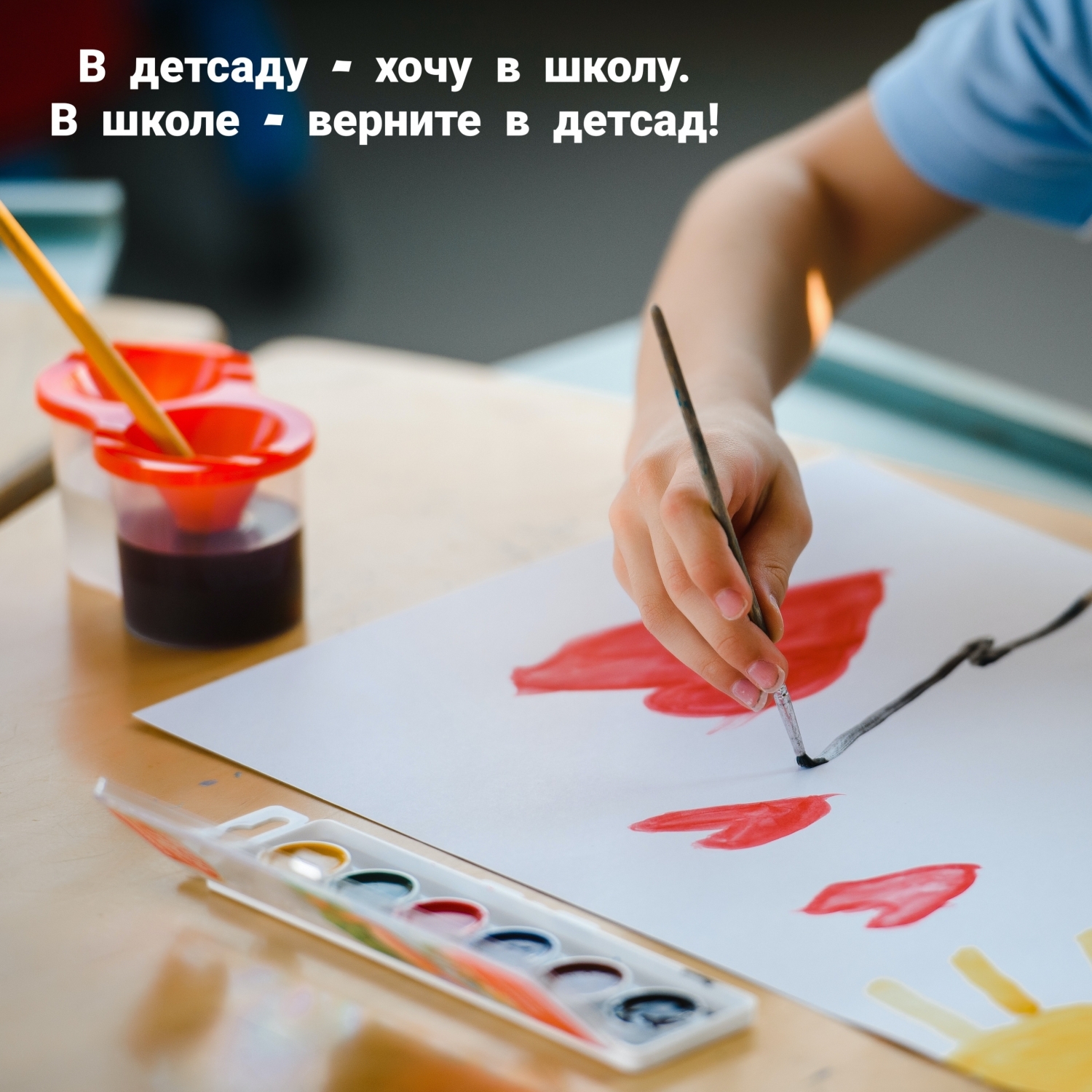 В детсаду — хочу в школу. В школе — верните в детсад!