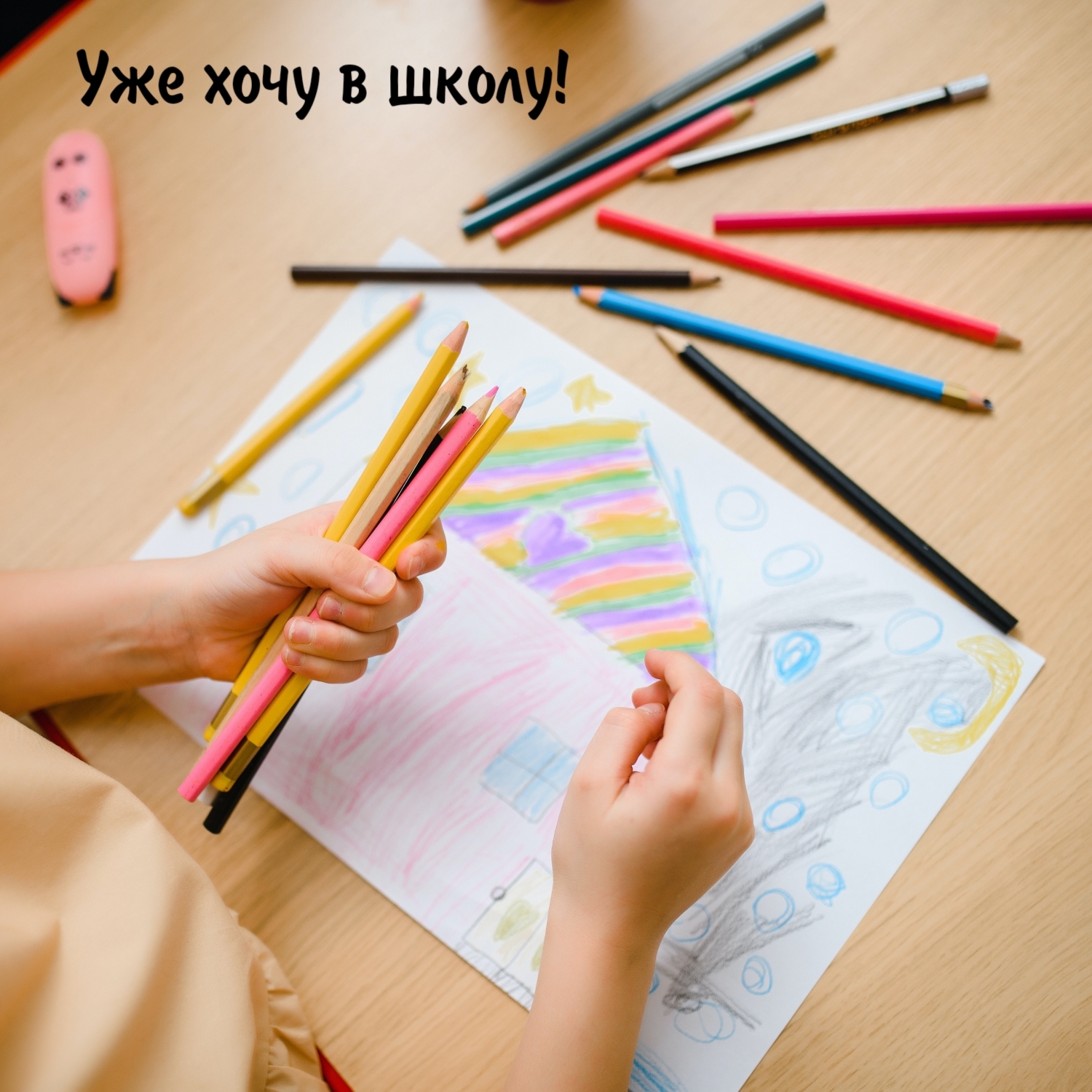 Уже хочу в школу!