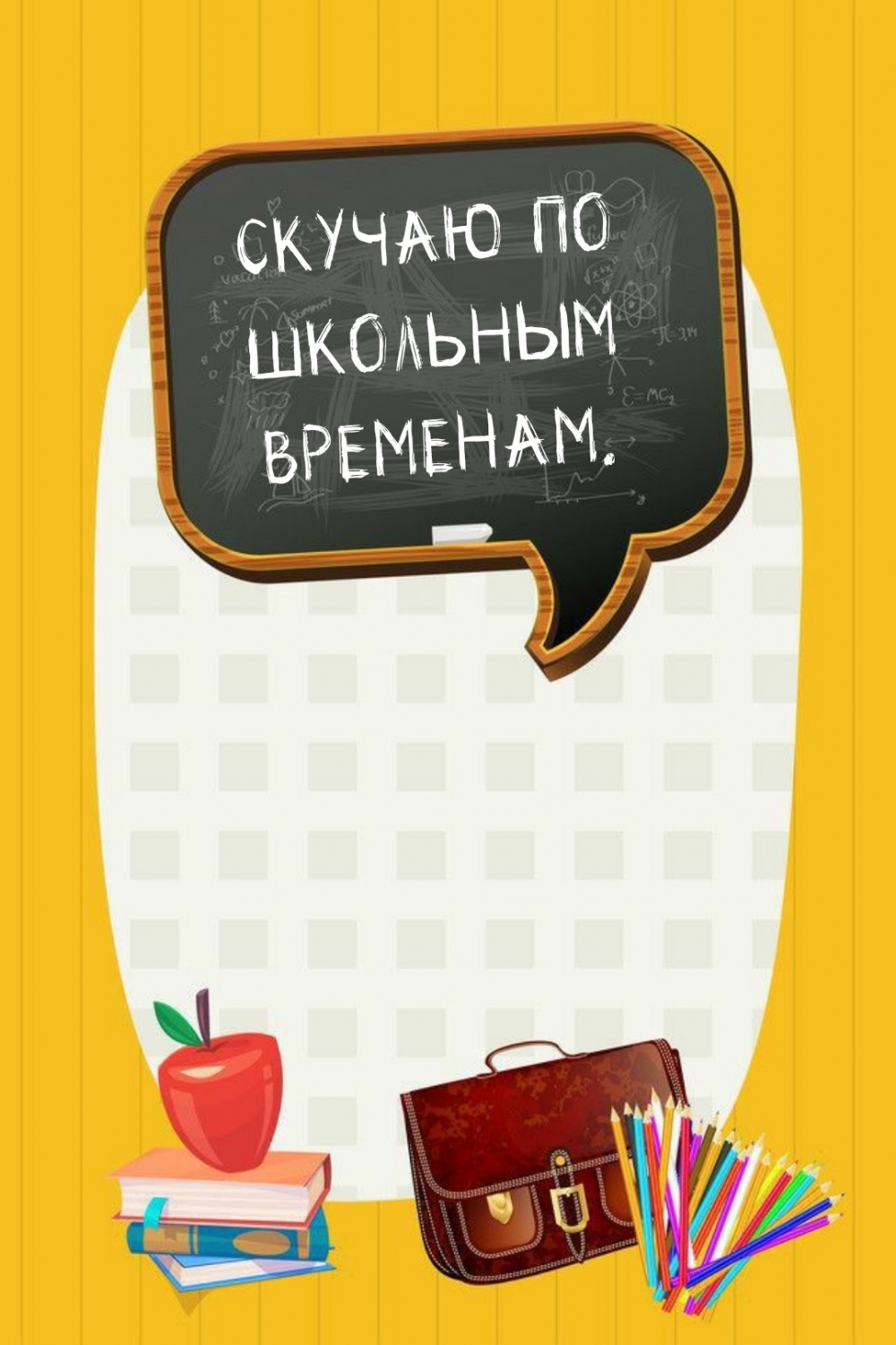 СКУЧАЮ ПО ШКОЛЬНЫМ ВРЕМЕНАМ.