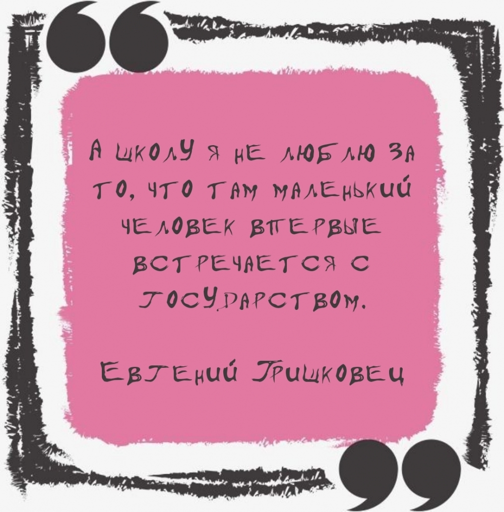 А школу я не люблю за то, что там маленький