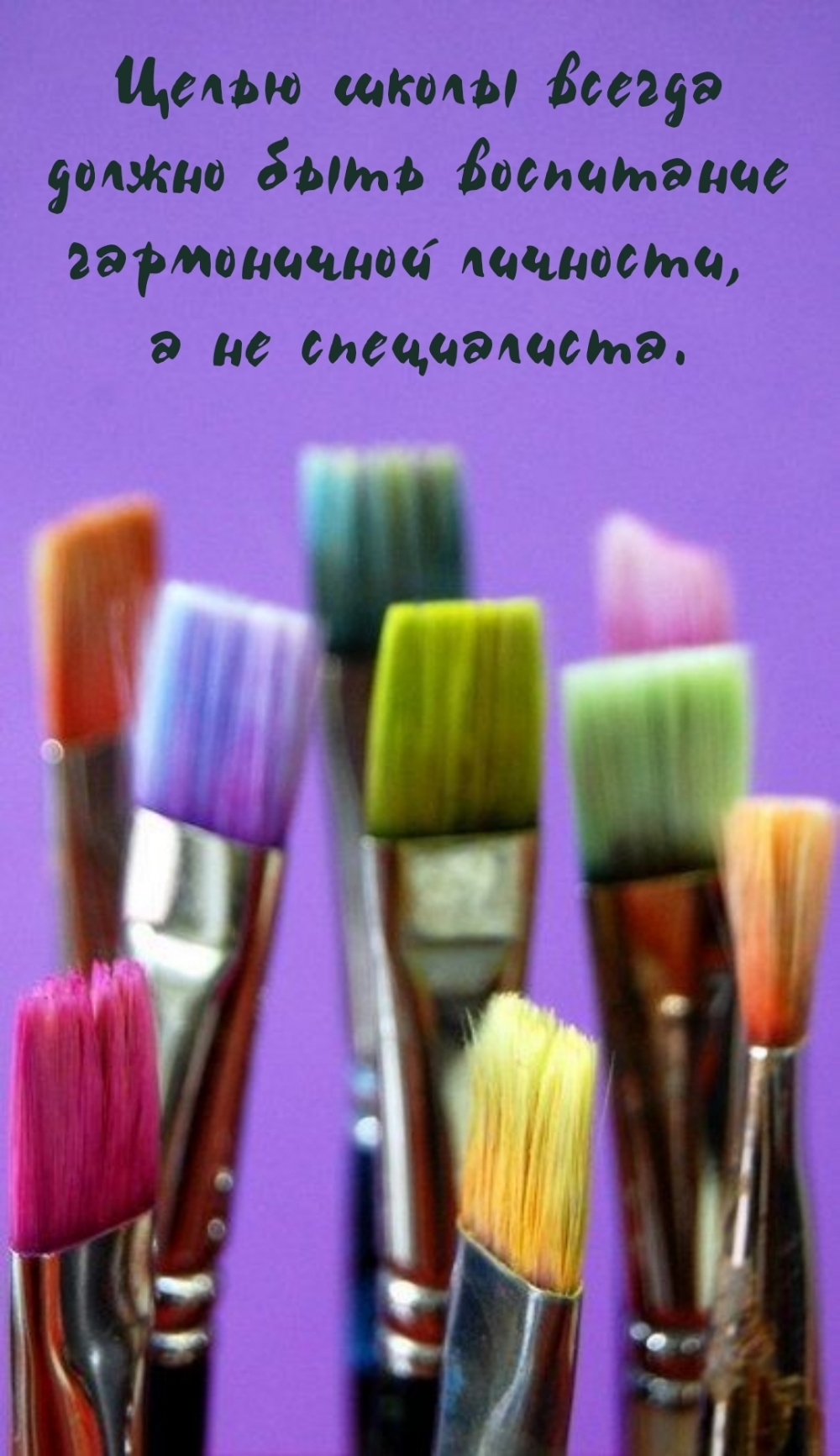 Целью школы всегда должно быть воспитание гармоничной личности