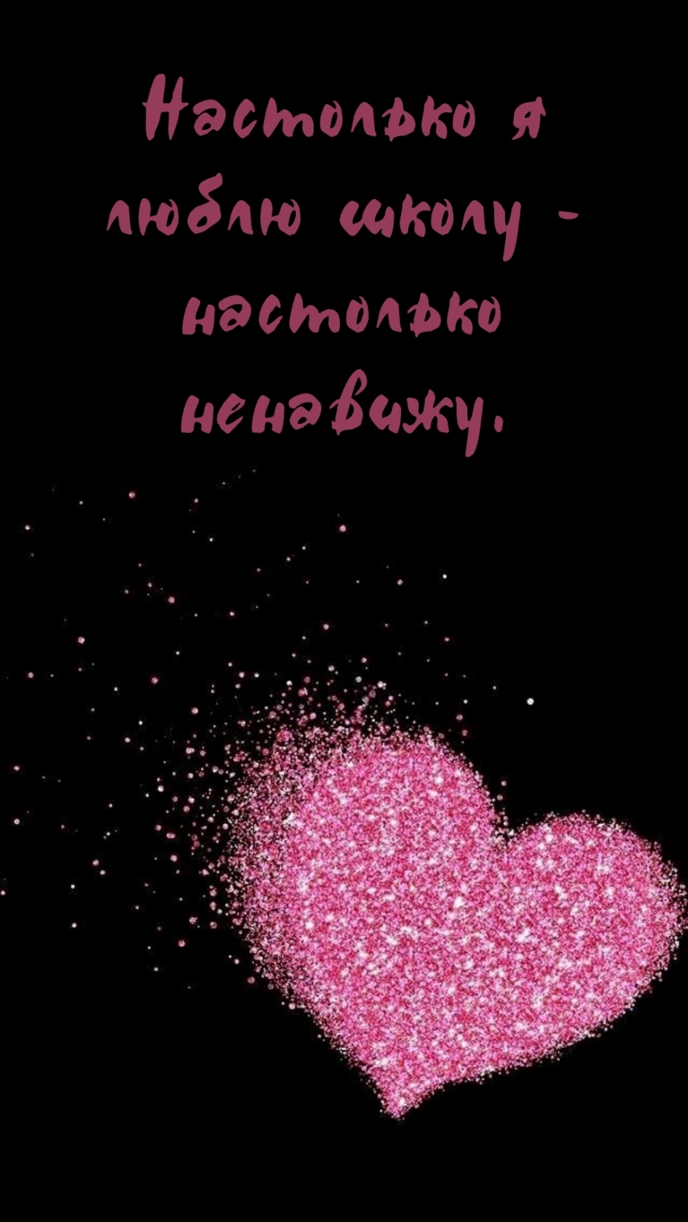 Настолько я люблю школу — настолько ненавижу.
