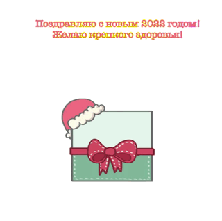 Поздравляю с Новым 2022 годом!