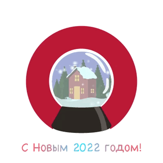 С Новым 2022 годом!