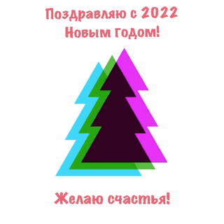Поздравляю с 2022 Новым годом!