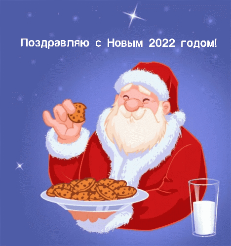 Поздравляю с Новым 2022 годом!