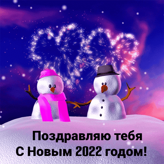 Поздравляю тебя с Новым 2022 годом!