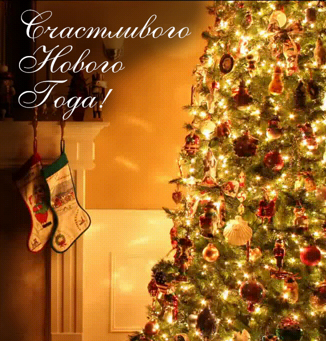 Счастливого Нового Года!