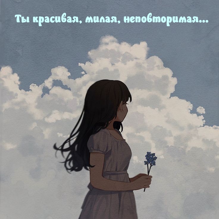 Ты красивая, милая, неповторимая…