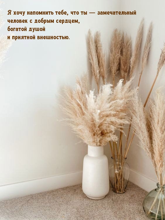 Я хочу напомнить тебе, что ты — замечательный человек