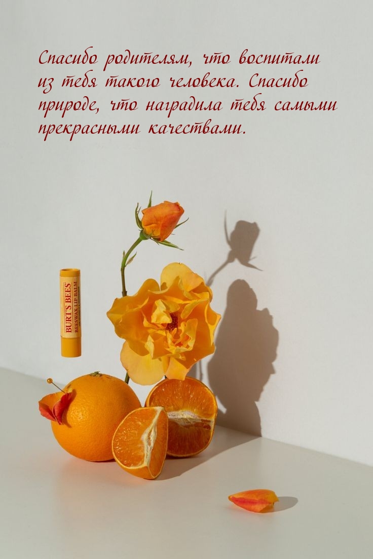 Спасибо родителям, что воспитали из тебя такого человека.