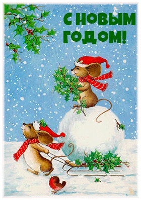 С новым годом!