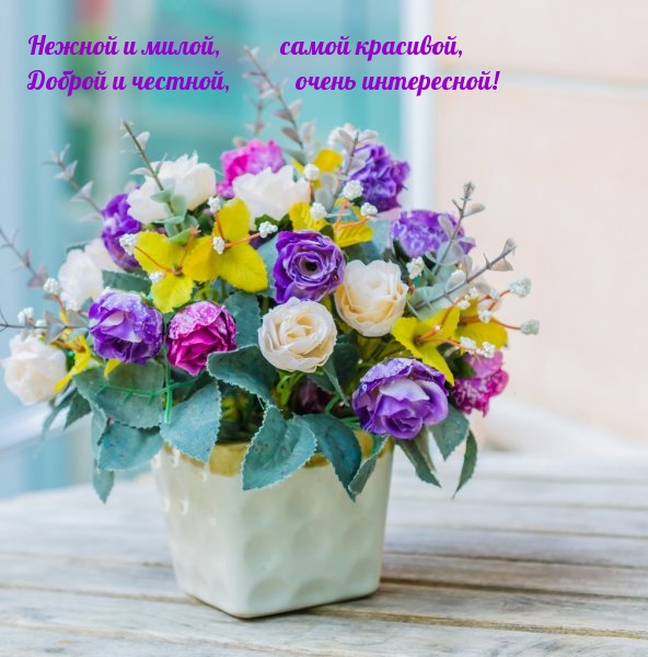 Нежной и милой, самой красивой