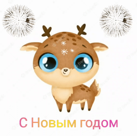 С новым годом