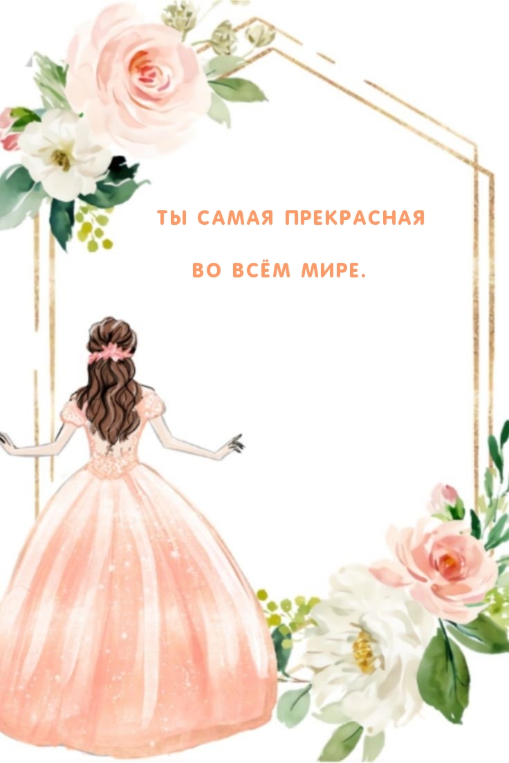 Ты самая прекрасная во всём мире.
