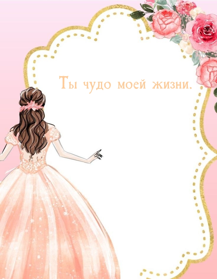 Картинки с надписями.  Ты чудо моей жизни..
