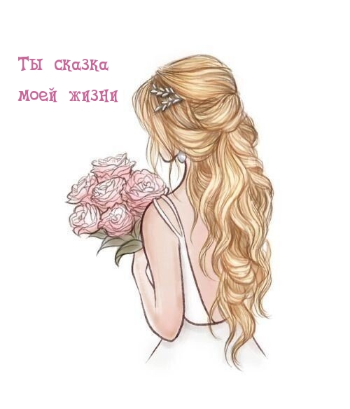 Ты сказка моей жизни