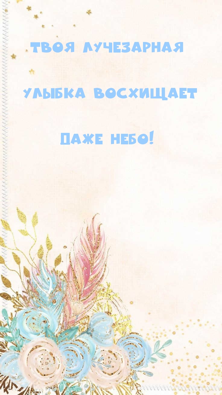 Твоя лучезарная улыбка восхищает даже небо!