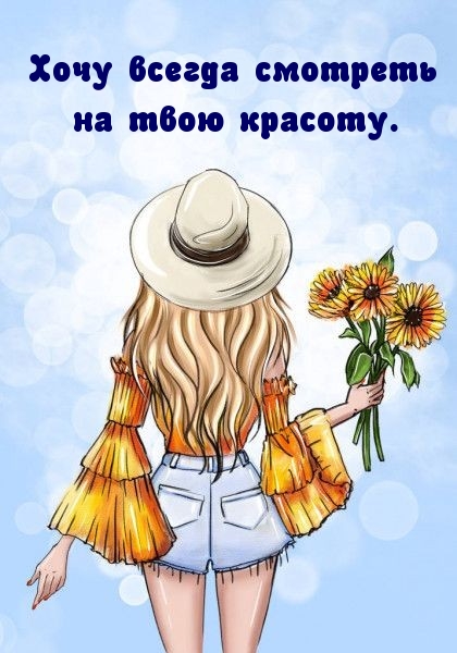 Хочу всегда смотреть на твою красоту.