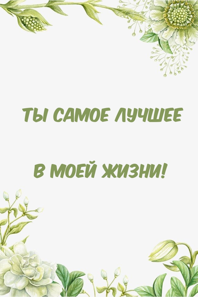 Ты самое лучшее в моей жизни!