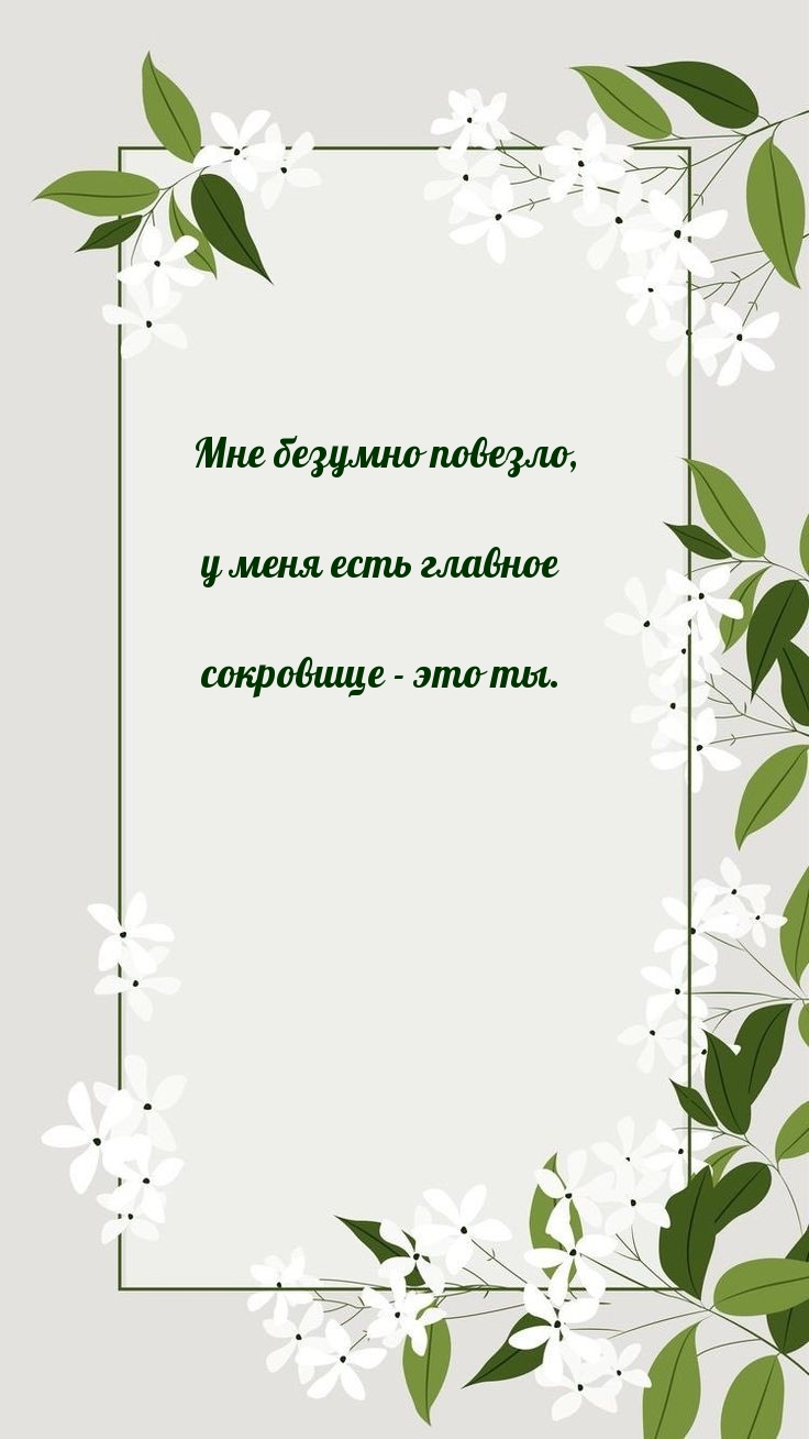 Мне безумно повезло, у меня есть главное сокровище — это ты.