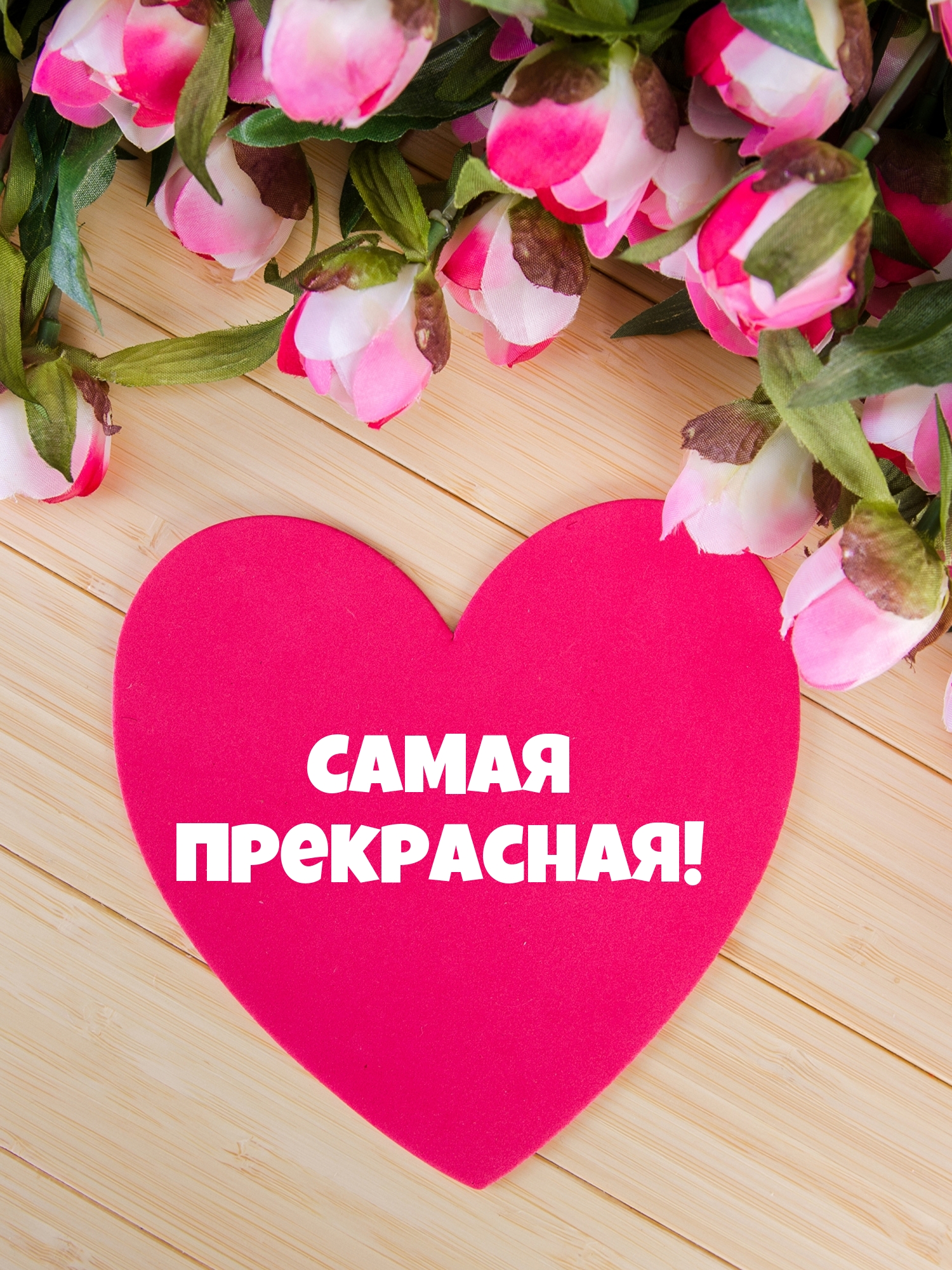 Самая прекрасная!