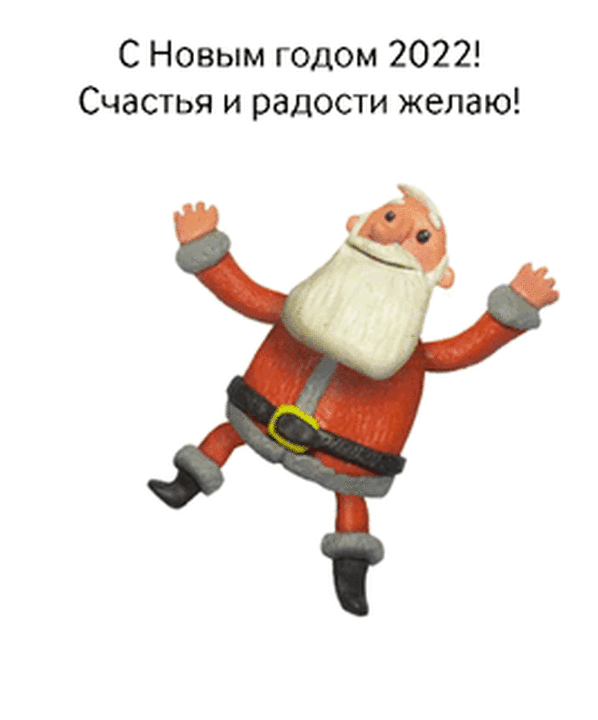 С Новым годом 2022! Счастья