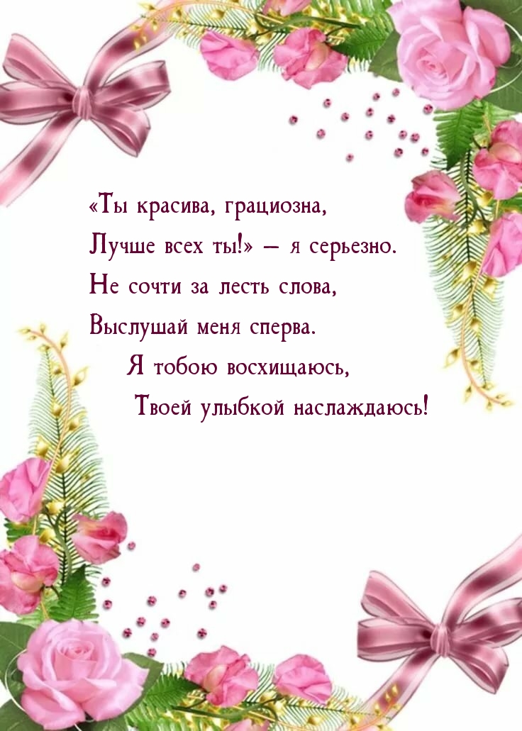 «Ты красива, грациозна, Лучше всех ты!» — я серьезно.