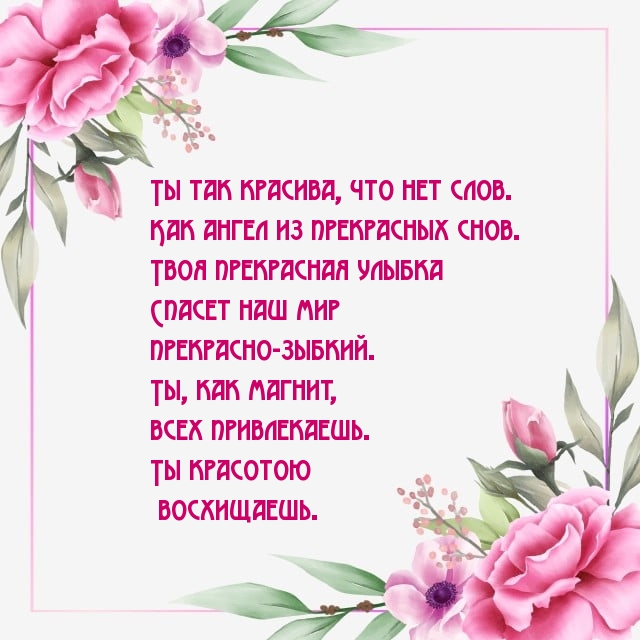 Картинки с надписями. Ты так красива, что нет слов..