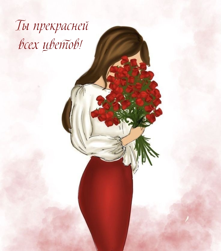 Ты прекрасней всех цветов!