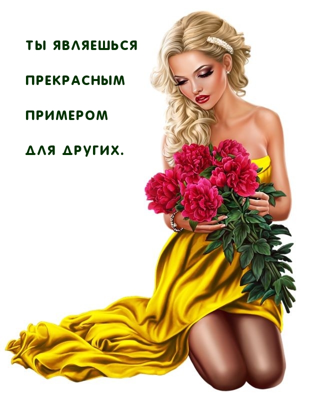 Ты являешься прекрасным примером для других.
