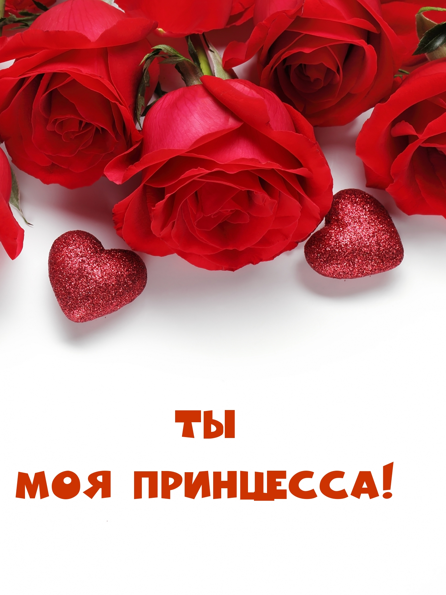 Ты Моя принцесса!