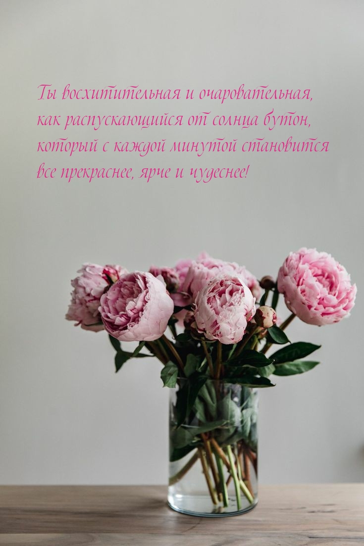 Ты восхитительная и очаровательная