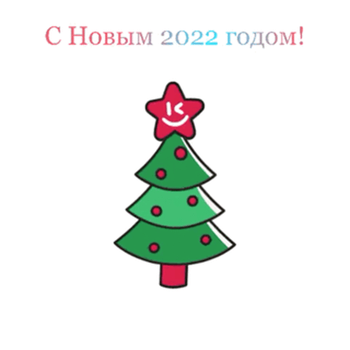 С Новым 2022 годом!