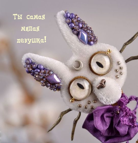 Ты самая милая девушка!