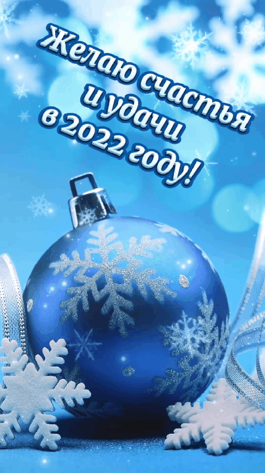 Желаю счастья и удачи в 2022году