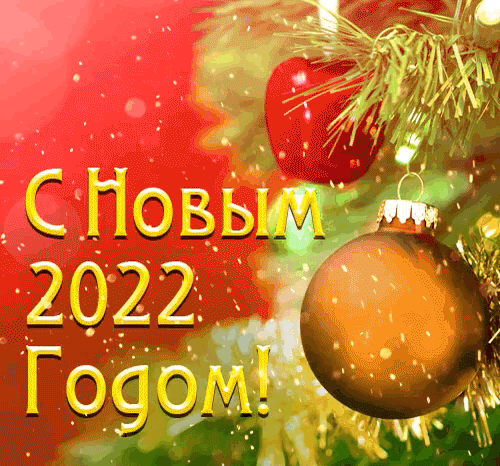С Новым 2022 Годом!